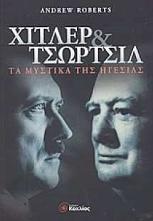 Χίτλερ και Τσώρτσιλ