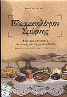 Εδεσματολόγιον Σμύρνης