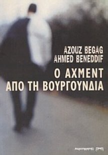 Ο Άχμεντ από τη Βουργουνδία