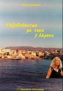 Ταξιδεύοντας με τους γλάρους