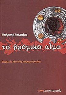 Το βρόμικο αίμα