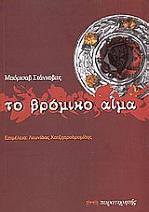Το βρόμικο αίμα