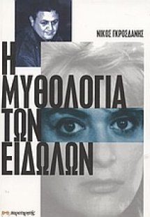 Η μυθολογία των ειδώλων