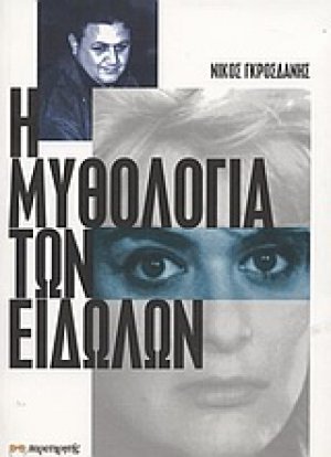 Η μυθολογία των ειδώλων