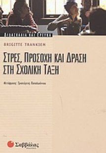 Στρες, προσοχή και δράση στη σχολική τάξη