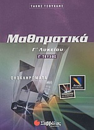 Μαθηματικά Γ΄ λυκείου