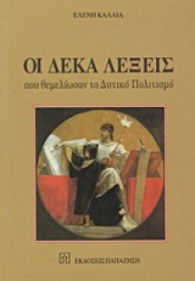 Οι δέκα λέξεις που θεμελίωσαν το δυτικό πολιτισμό