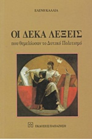 Οι δέκα λέξεις που θεμελίωσαν το δυτικό πολιτισμό