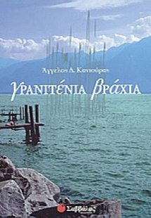 Γρανιτένια βράχια