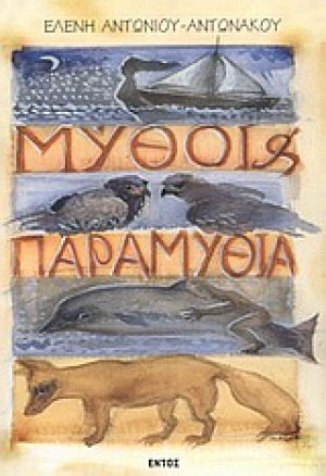 Μύθοι και παραμύθια
