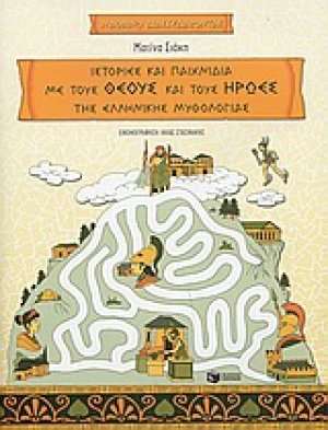 Ιστορίες και παιχνίδια με τους θεούς και τους ήρωες της ελληνικής μυθολογίας