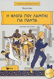 Η φλόγα που λάμπει για πάντα