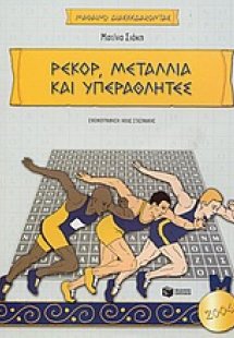 Ρεκόρ, μετάλλια και υπεραθλητές