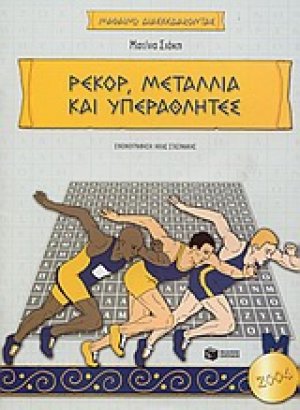 Ρεκόρ, μετάλλια και υπεραθλητές