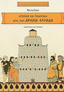 Ιστορίες και παιχνίδια από την αρχαία Ελλάδα