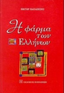 Η φάρμα των Ελλήνων