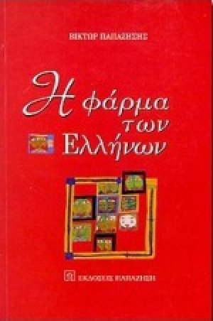 Η φάρμα των Ελλήνων