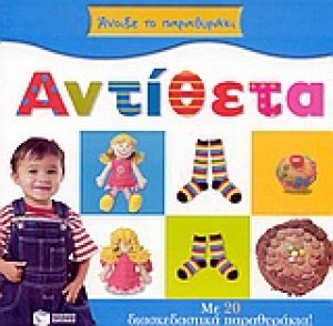 Αντίθετα