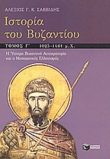 Ιστορία του Βυζαντίου
