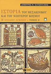 Ιστορία του μεσαιωνικού και του νεότερου κόσμου Β΄ ενια...