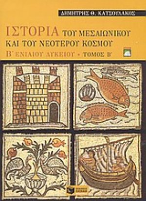 Ιστορία του μεσαιωνικού και του νεότερου κόσμου Β΄ ενιαίου λυκείου
