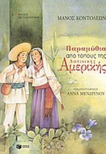Παραμύθια από τόπους της λατινικής Αμερικής