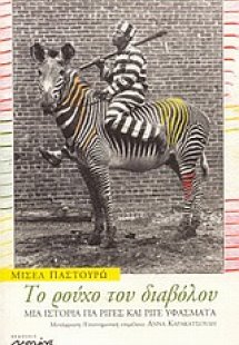 Το ρούχο του διαβόλου