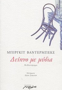 Δείπνο με μύδια