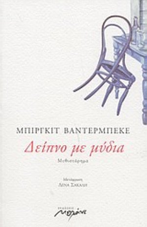 Δείπνο με μύδια