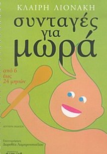 Συνταγές για μωρά