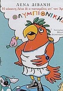 Η κόκκινη Λένα και ο παπαγάλος απ' τον Άρη ολυμπιονίκης