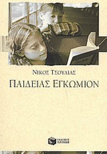 Παιδείας εγκώμιον