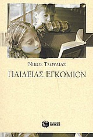 Παιδείας εγκώμιον