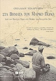 Στα βήματα του Μάρκο Πόλο