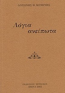 Λόγια ανείπωτα