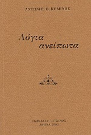 Λόγια ανείπωτα
