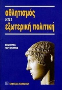 Αθλητισμός και εξωτερική πολιτική