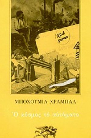 Ο κόσμος το αυτόματο