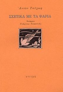 Σχετικά με τα ψάρια