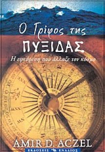 Ο γρίφος της πυξίδας