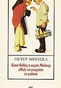 Κατά βάθος η κυρία Μπλουμ ήθελε να γνωρίσει το γαλατά