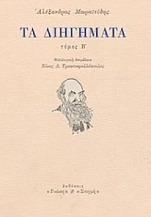 Τα διηγήματα (Β Τόμος)