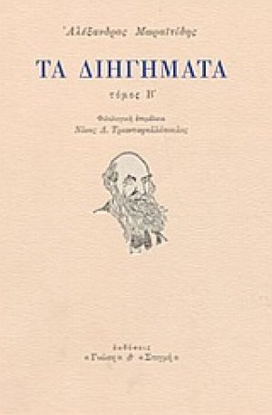 Τα διηγήματα (Β Τόμος)