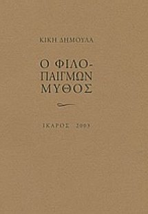 Ο φιλοπαίγμων μύθος