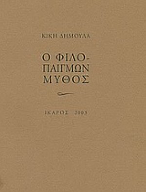 Ο φιλοπαίγμων μύθος