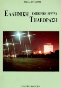 Ελληνική τηλεόραση