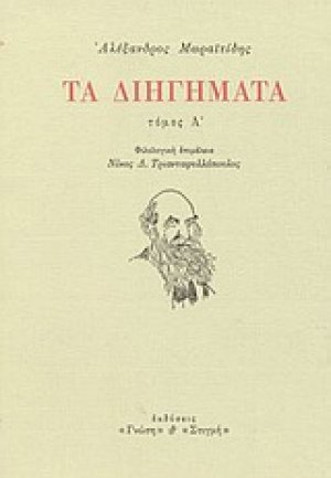 Τα διηγήματα (Α Τόμος)