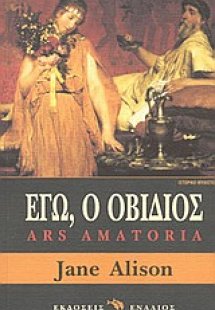 Εγώ, ο Οβίδιος