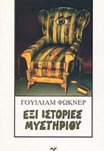 Έξι ιστορίες μυστηρίου