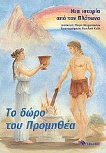 Το δώρο του Προμηθέα